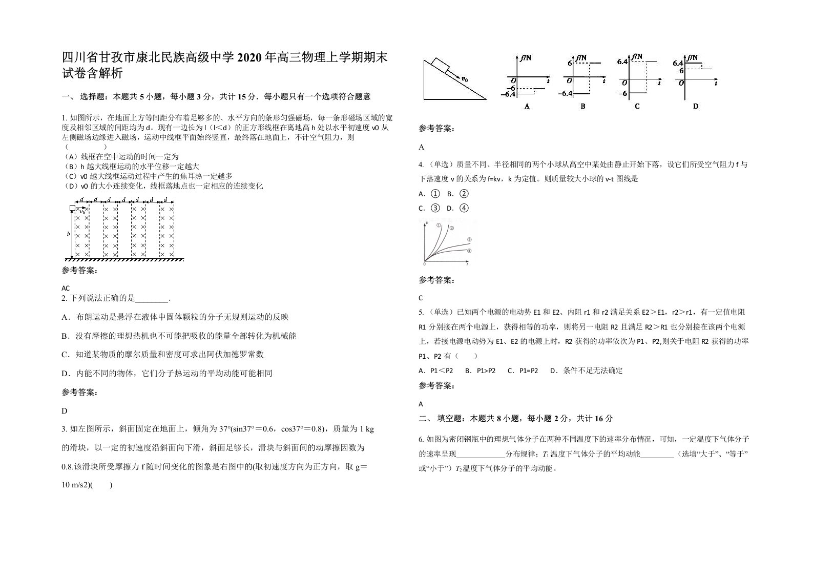 四川省甘孜市康北民族高级中学2020年高三物理上学期期末试卷含解析