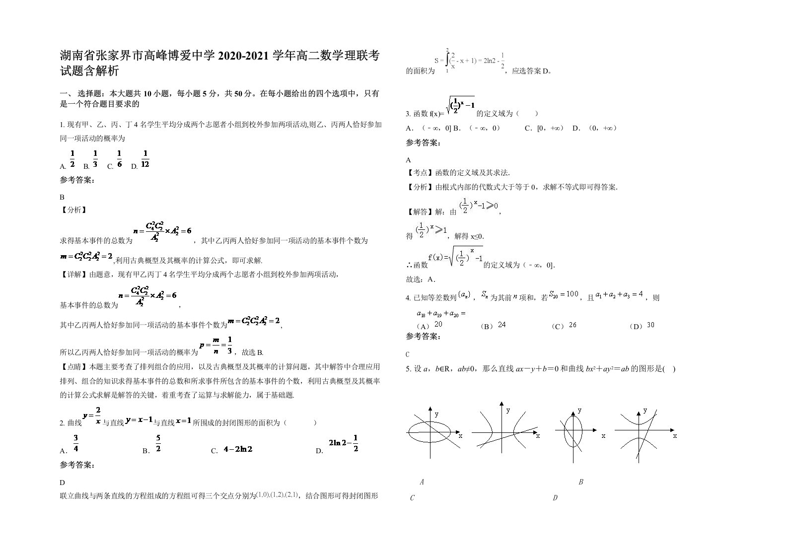 湖南省张家界市高峰博爱中学2020-2021学年高二数学理联考试题含解析