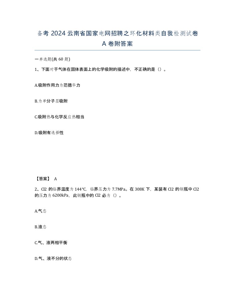 备考2024云南省国家电网招聘之环化材料类自我检测试卷A卷附答案