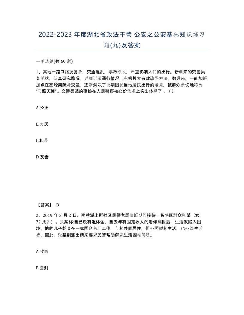 2022-2023年度湖北省政法干警公安之公安基础知识练习题九及答案