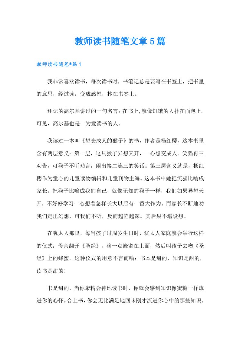 教师读书随笔文章5篇