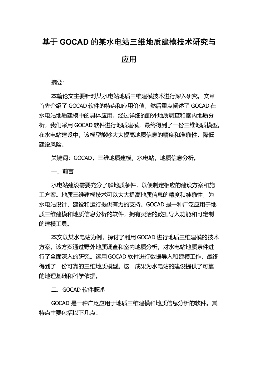 基于GOCAD的某水电站三维地质建模技术研究与应用