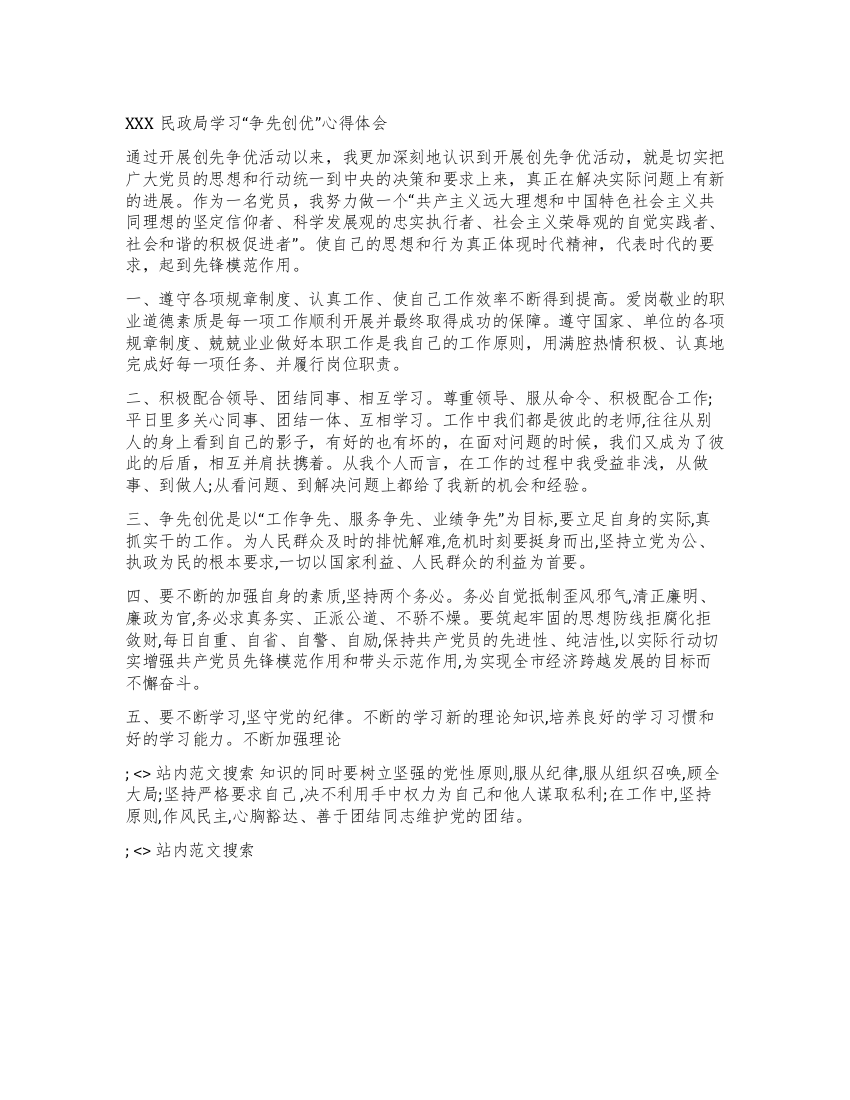 XXX民政局学习“争先创优心得体会