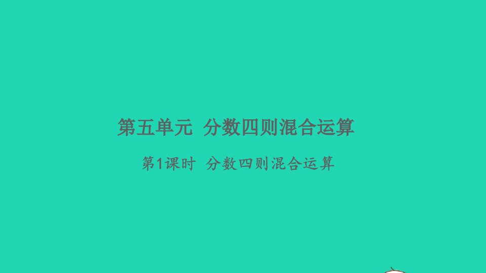 2021秋六年级数学上册第五单元分数四则混合运算第1课时分数四则混合运算习题课件苏教版