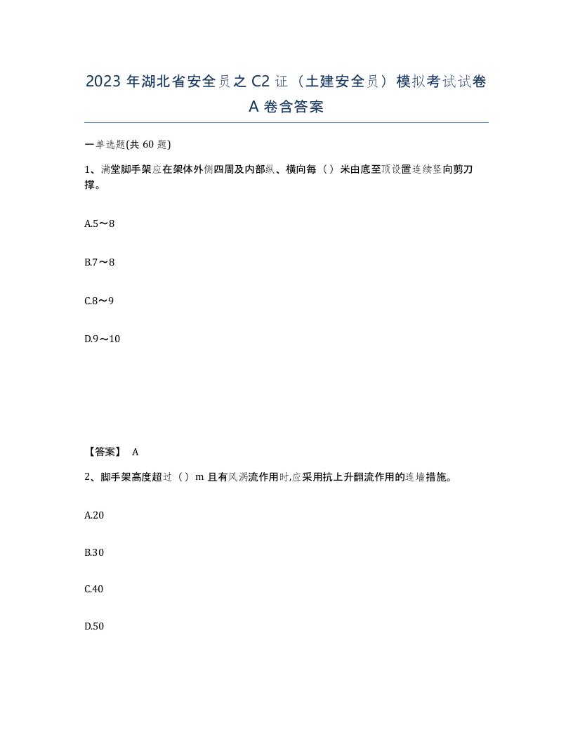 2023年湖北省安全员之C2证土建安全员模拟考试试卷A卷含答案