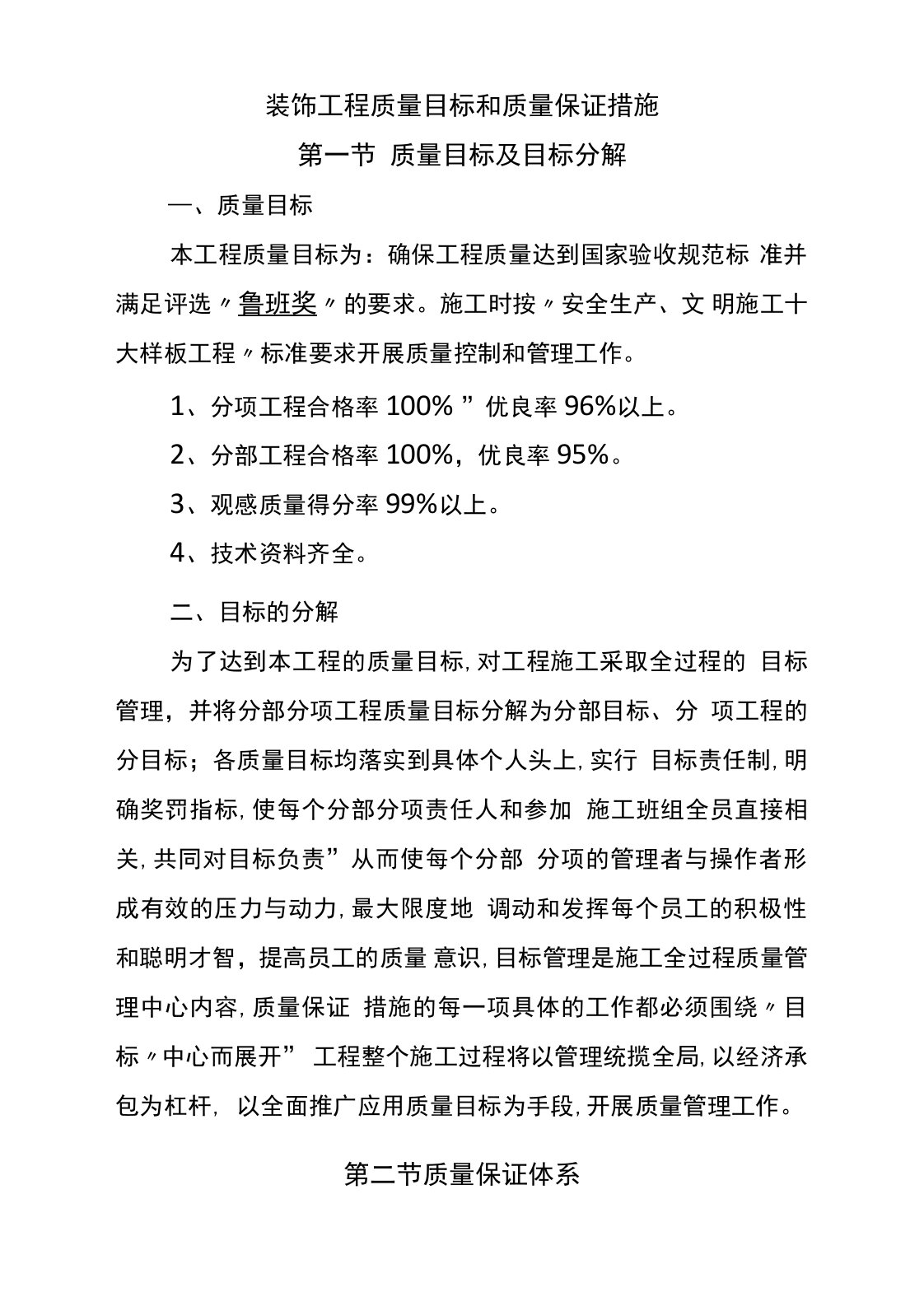 装饰工程质量目标和质量保证措施