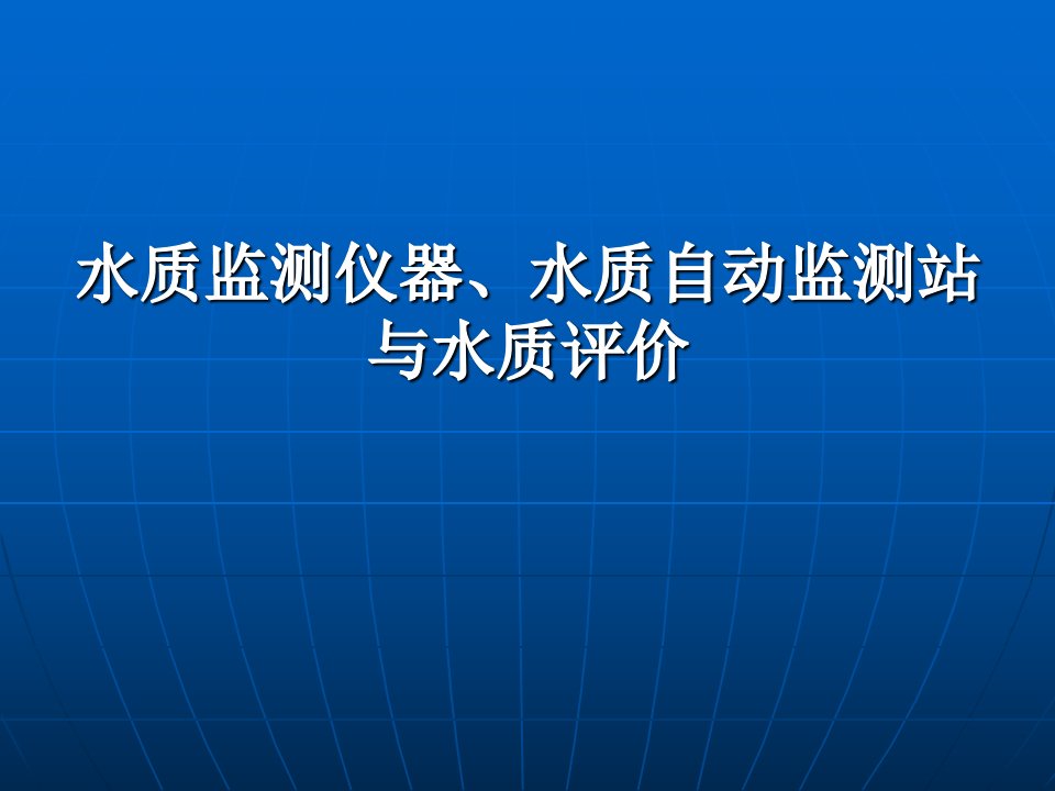 水质监测仪器-水质自动监测站-与水质评价