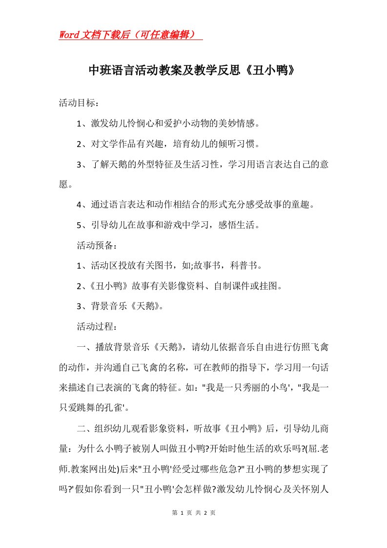 中班语言活动教案及教学反思丑小鸭