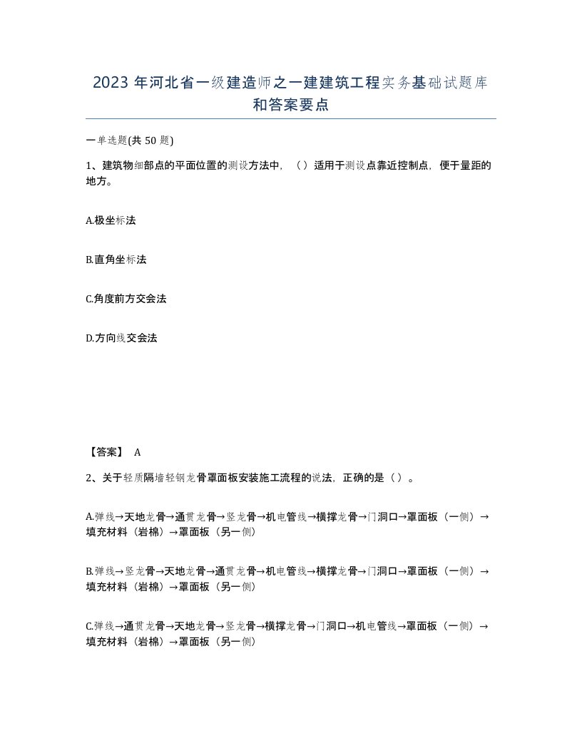 2023年河北省一级建造师之一建建筑工程实务基础试题库和答案要点