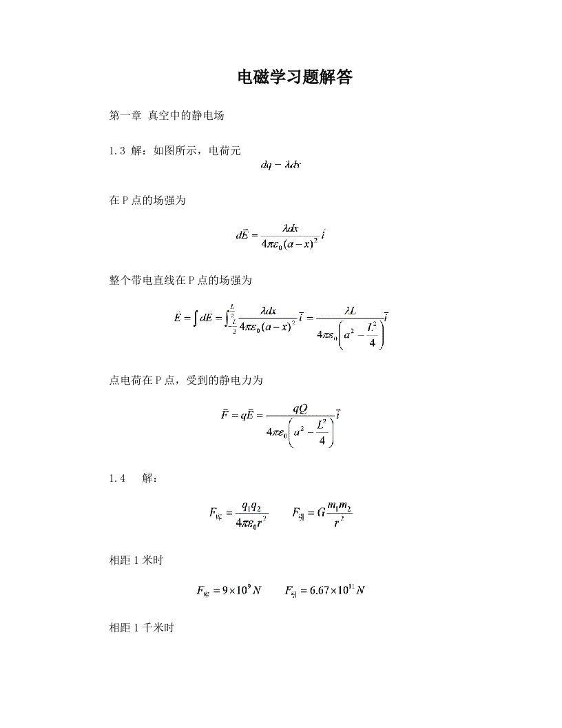 电磁学习题解答(林晓南)一