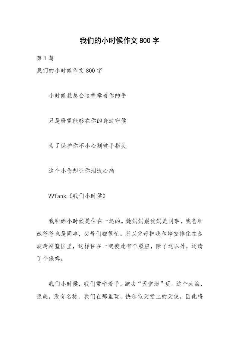 我们的小时候作文800字