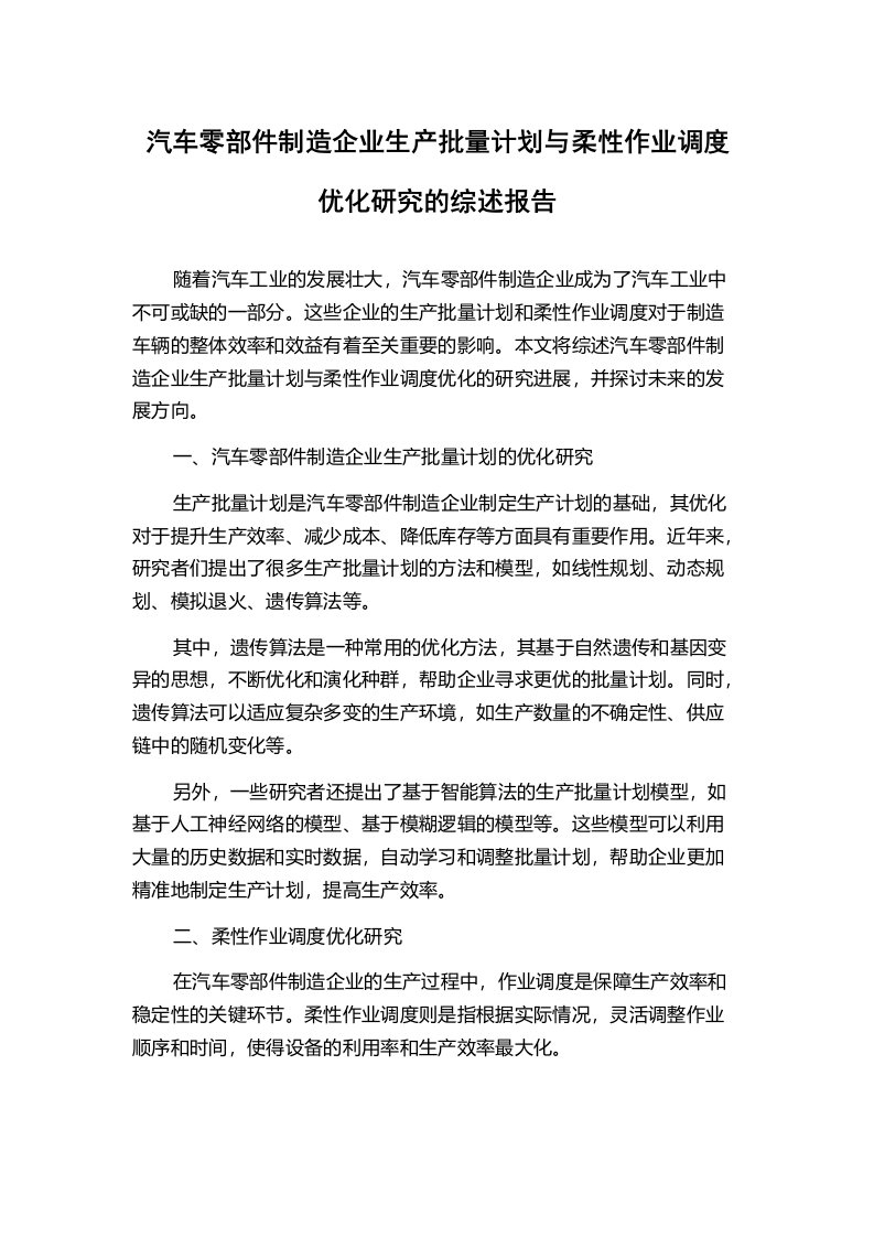 汽车零部件制造企业生产批量计划与柔性作业调度优化研究的综述报告