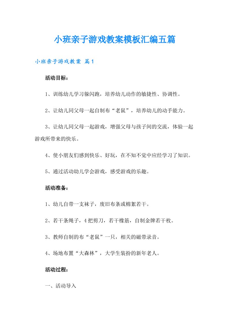 小班亲子游戏教案模板汇编五篇