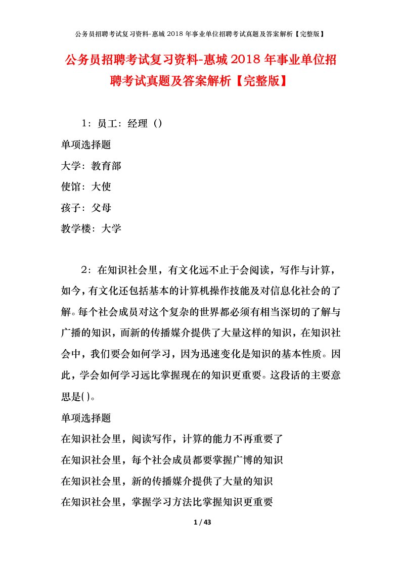 公务员招聘考试复习资料-惠城2018年事业单位招聘考试真题及答案解析完整版