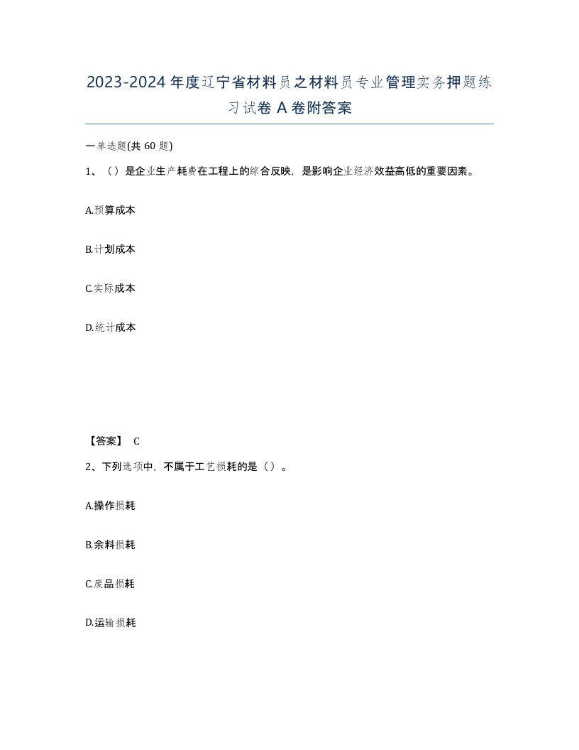 2023-2024年度辽宁省材料员之材料员专业管理实务押题练习试卷A卷附答案