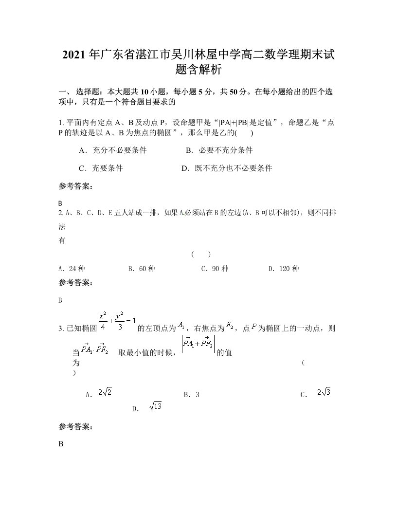 2021年广东省湛江市吴川林屋中学高二数学理期末试题含解析