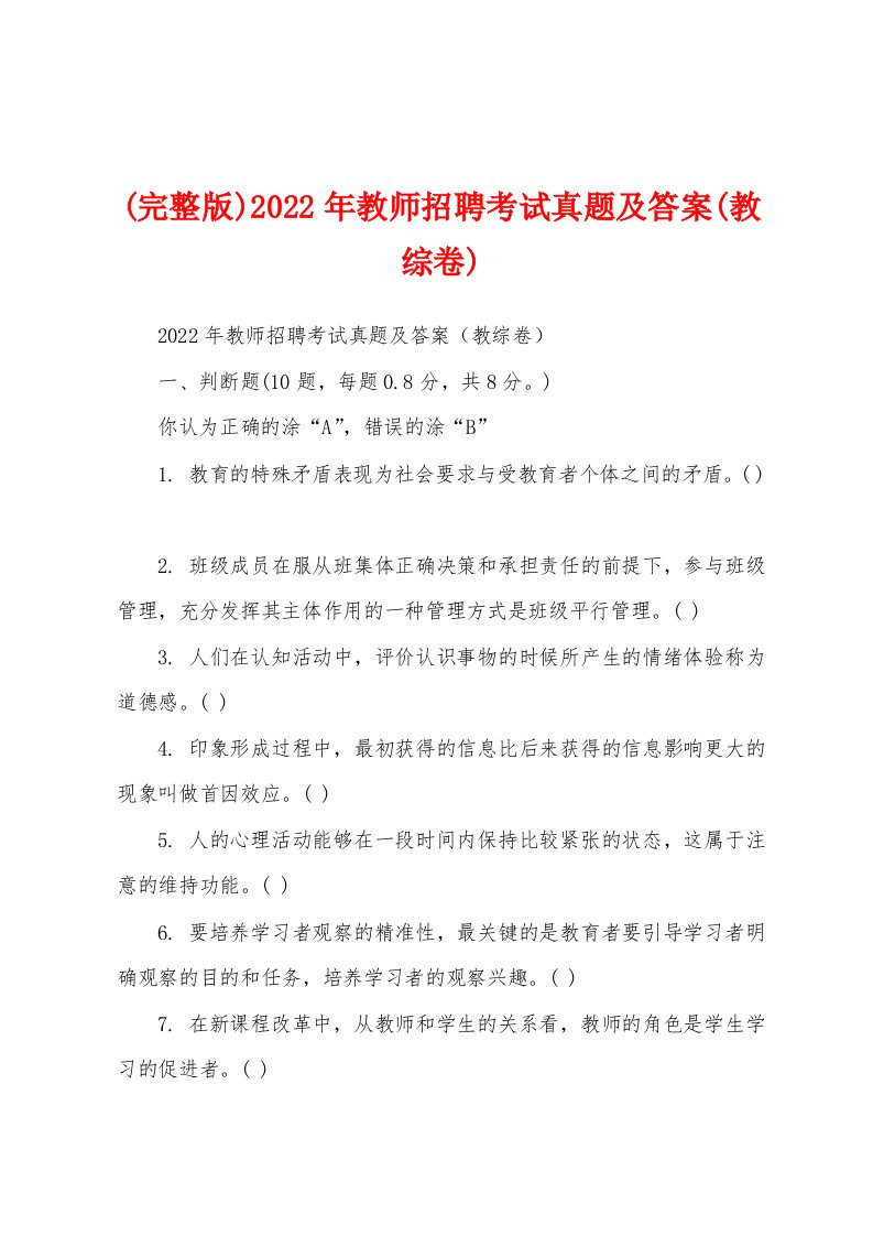 (完整版)2022年教师招聘考试真题及答案(教综卷)