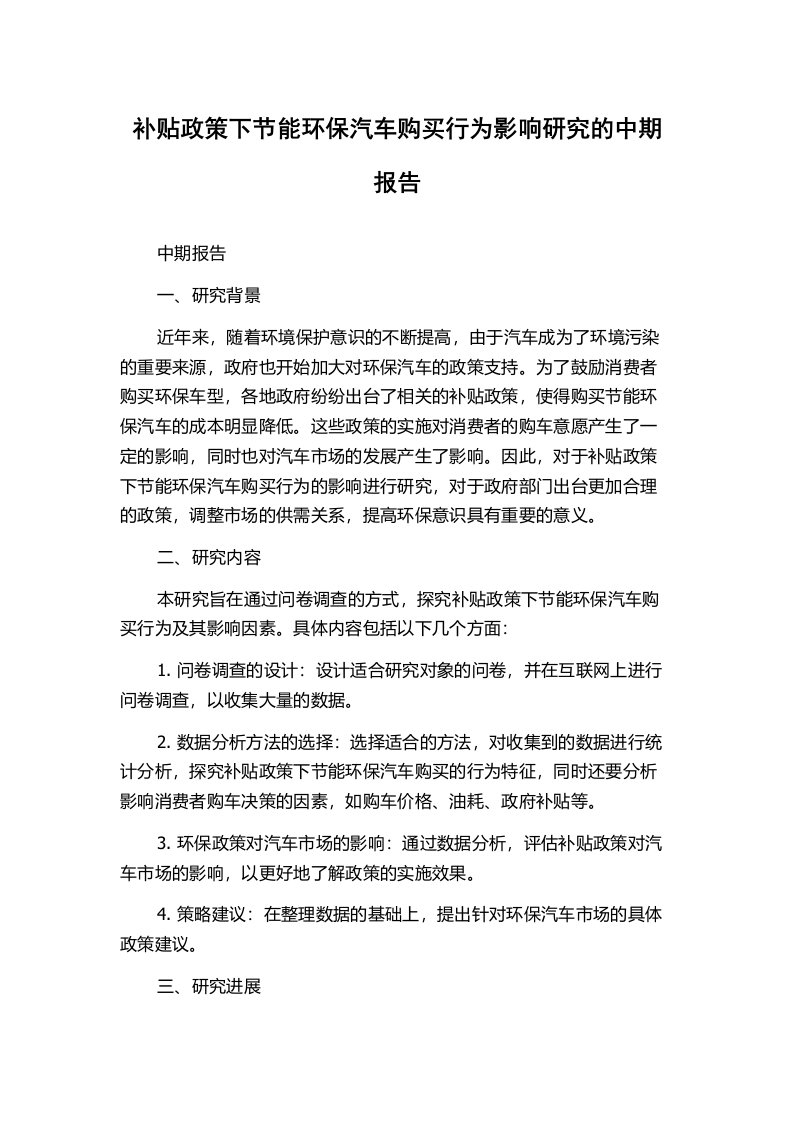 补贴政策下节能环保汽车购买行为影响研究的中期报告