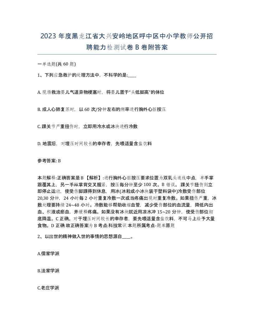 2023年度黑龙江省大兴安岭地区呼中区中小学教师公开招聘能力检测试卷B卷附答案