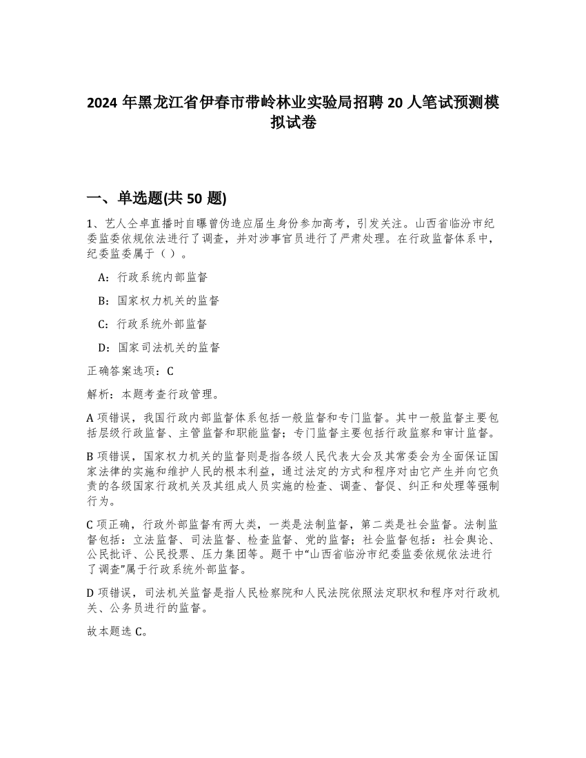 2024年黑龙江省伊春市带岭林业实验局招聘20人笔试预测模拟试卷-41