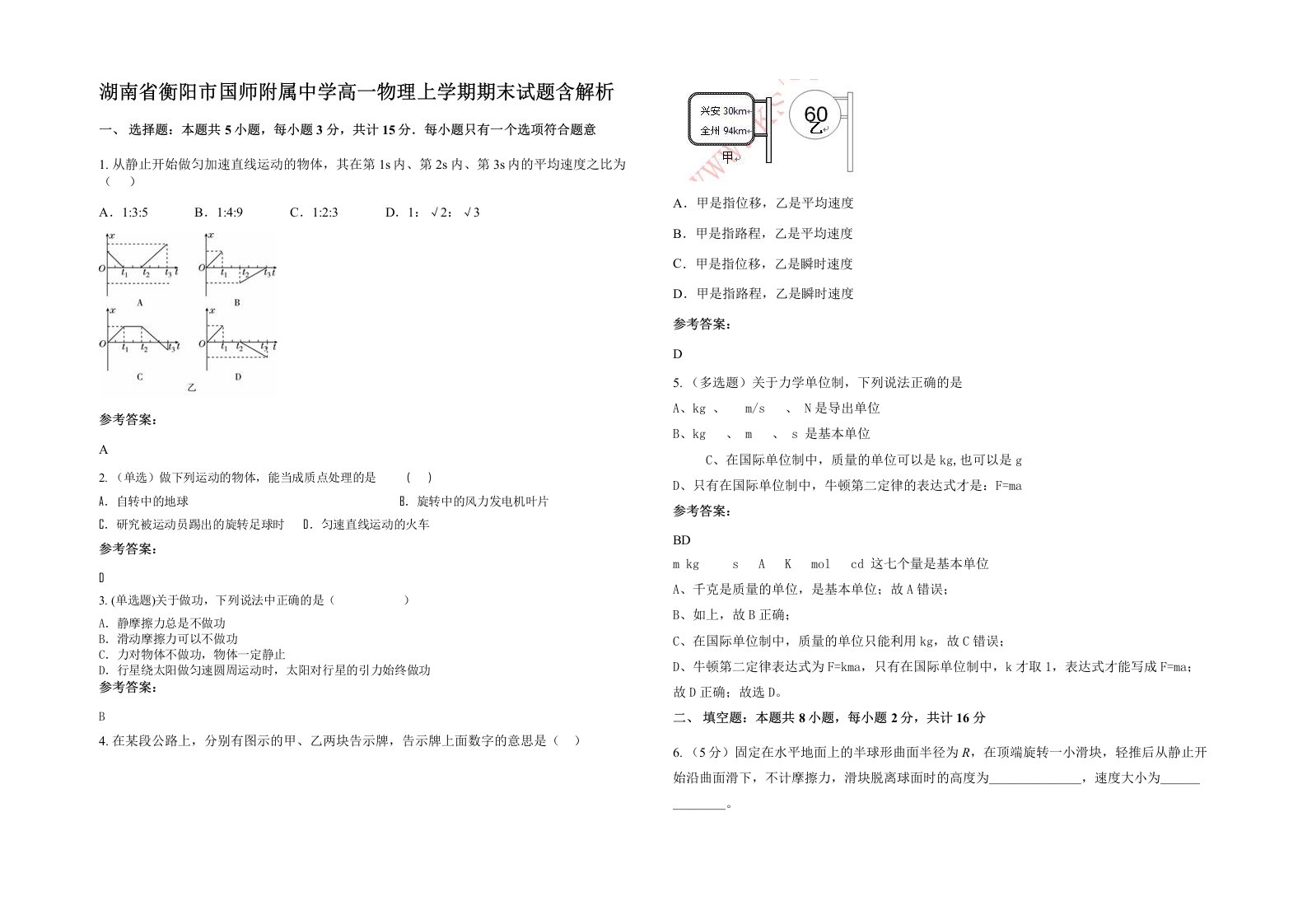 湖南省衡阳市国师附属中学高一物理上学期期末试题含解析