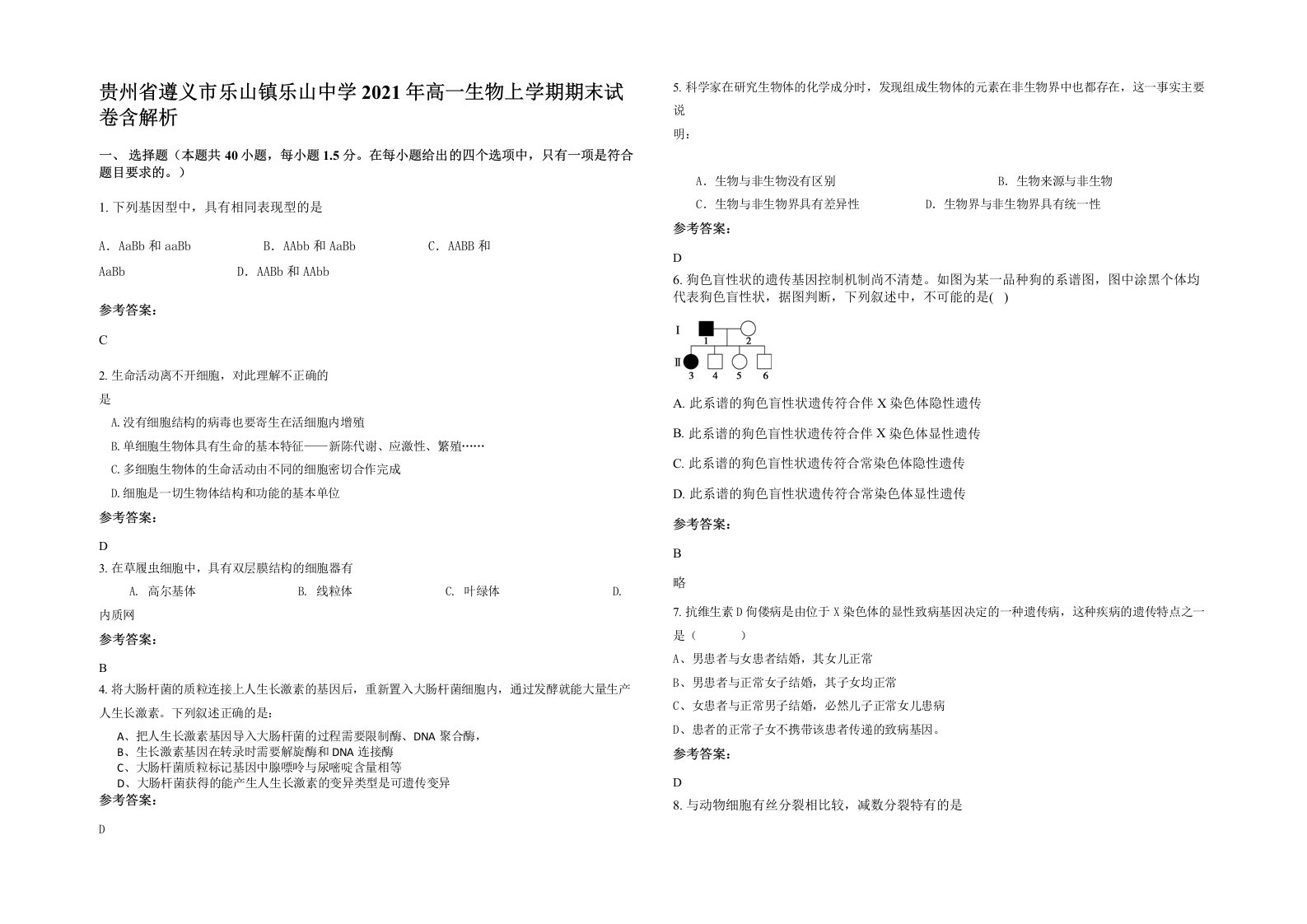 贵州省遵义市乐山镇乐山中学2021年高一生物上学期期末试卷含解析