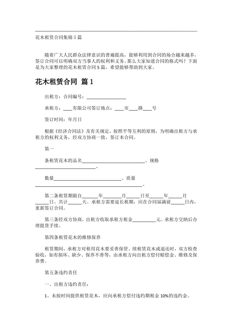 事务类范文_花木租赁合同集锦5篇