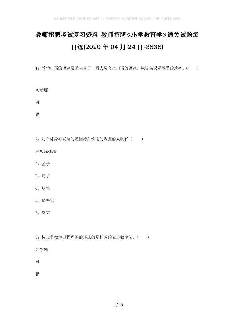 教师招聘考试复习资料-教师招聘小学教育学通关试题每日练2020年04月24日-3838