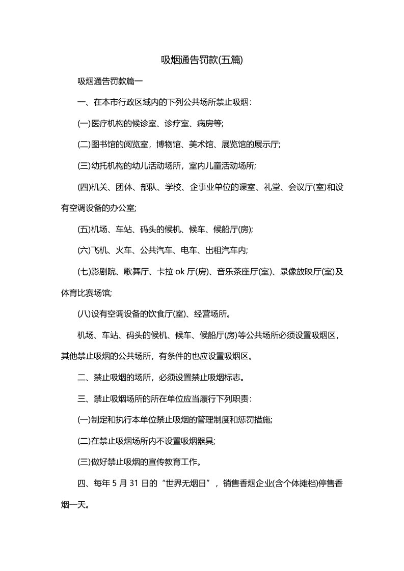 吸烟通告罚款五篇