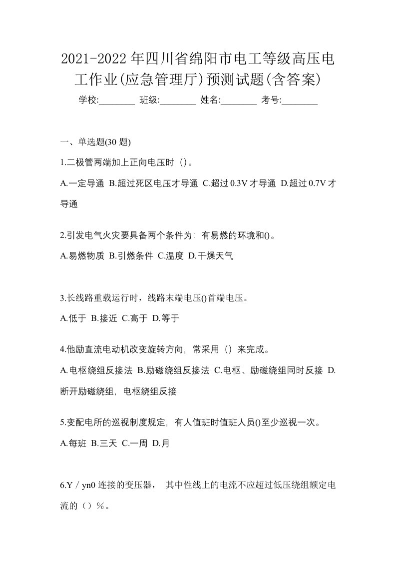 2021-2022年四川省绵阳市电工等级高压电工作业应急管理厅预测试题含答案