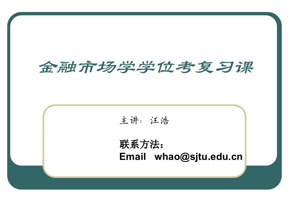 金融市场学学位考复习课金融教学教案