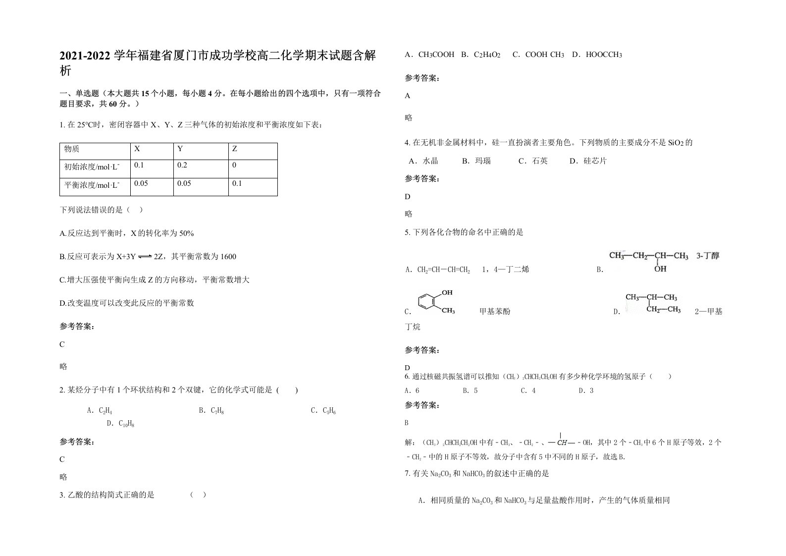 2021-2022学年福建省厦门市成功学校高二化学期末试题含解析