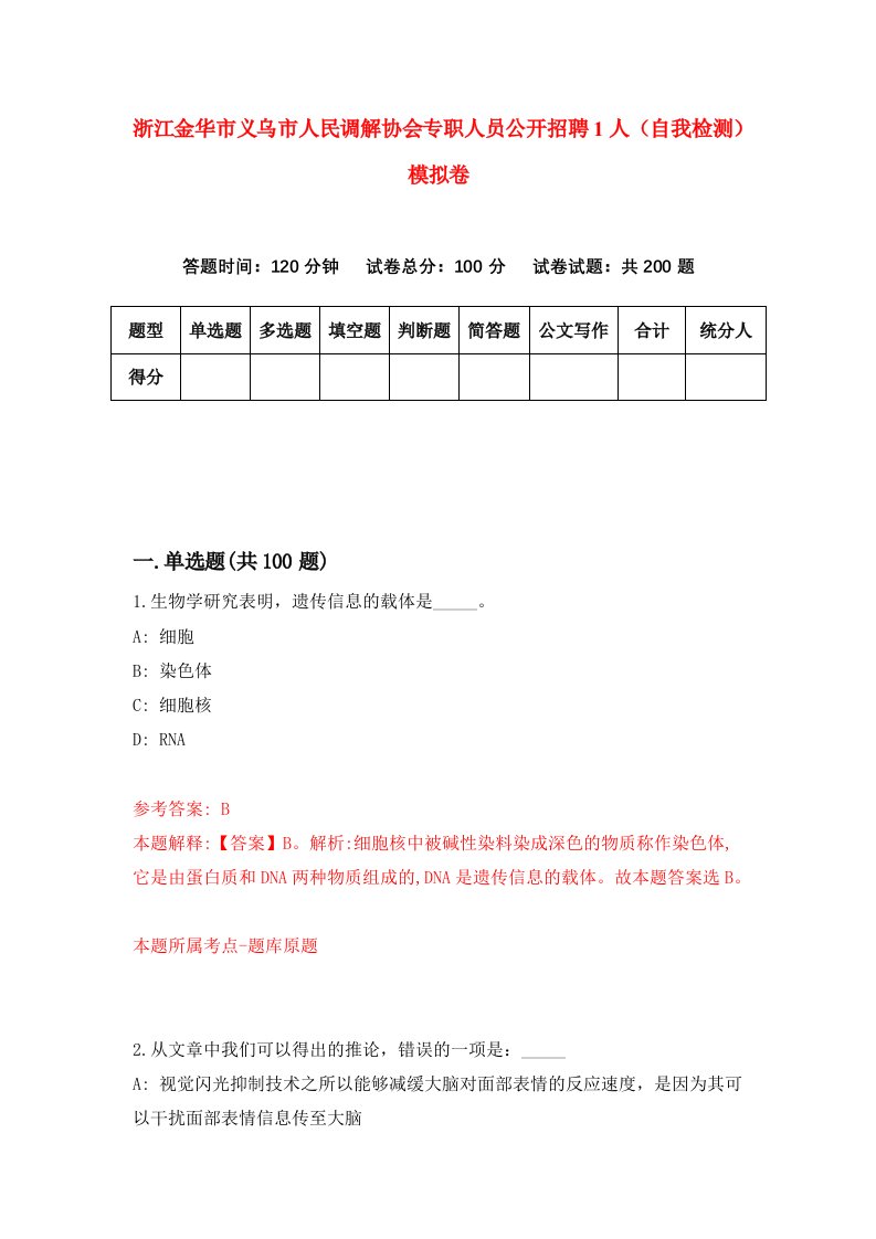 浙江金华市义乌市人民调解协会专职人员公开招聘1人自我检测模拟卷第2套