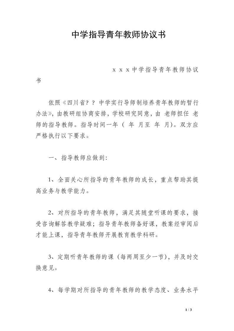 中学指导青年教师协议书