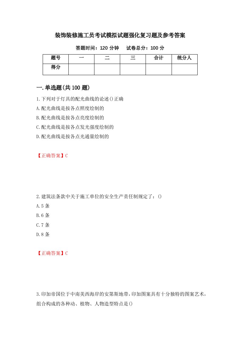 装饰装修施工员考试模拟试题强化复习题及参考答案第18套