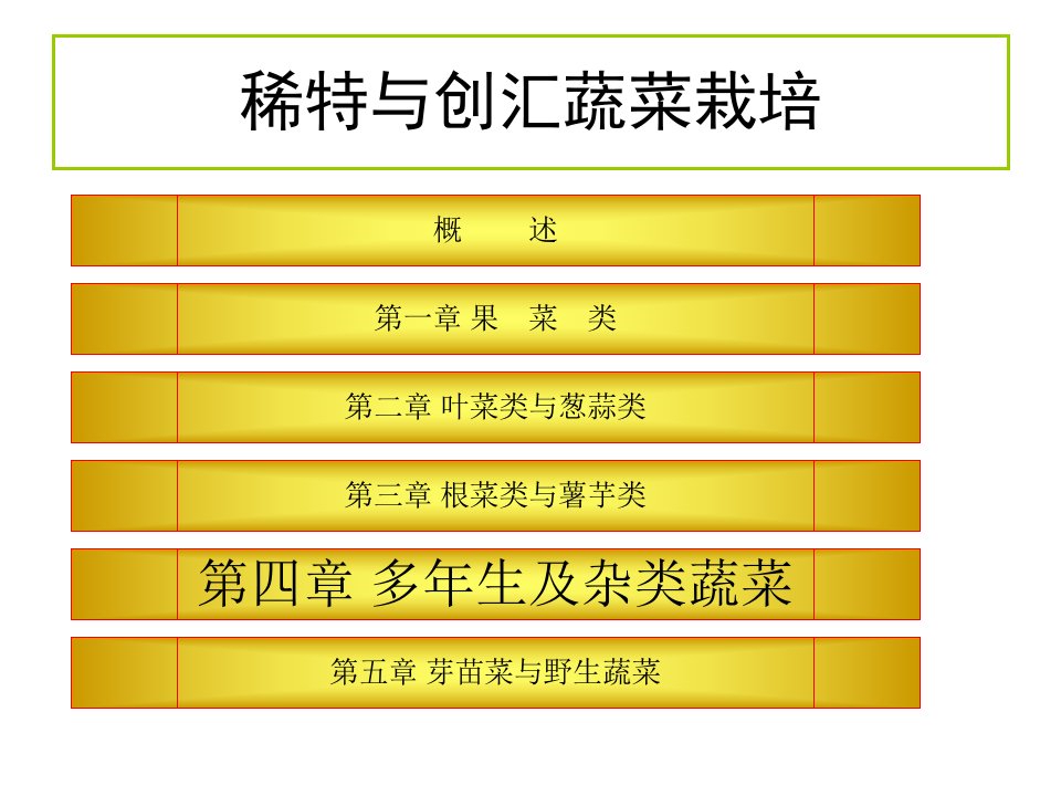 多年生及杂类蔬菜其它