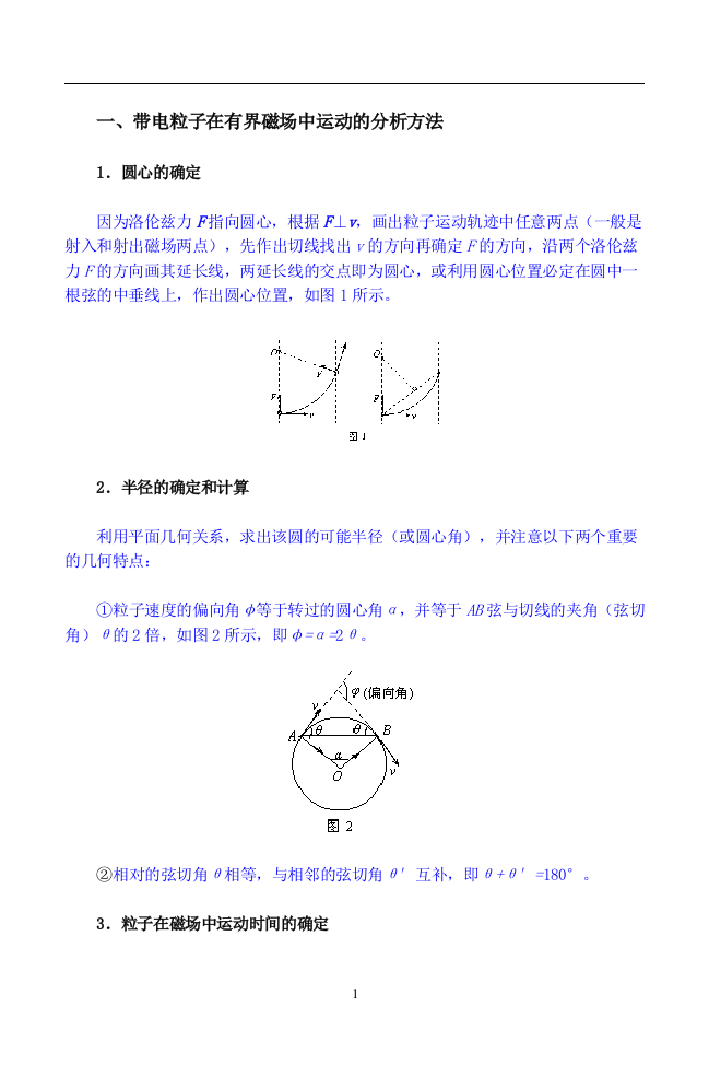 带电粒子在有界磁场中运动的分析方法毕业论文