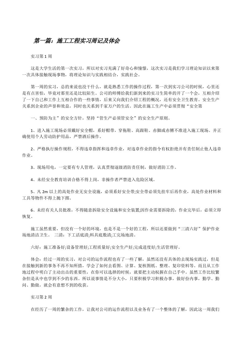 施工工程实习周记及体会[修改版]