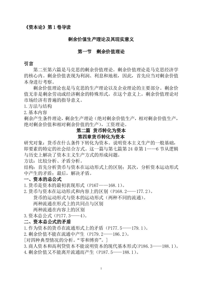 《资本论》导读剩余价值生产理论及其现实意义