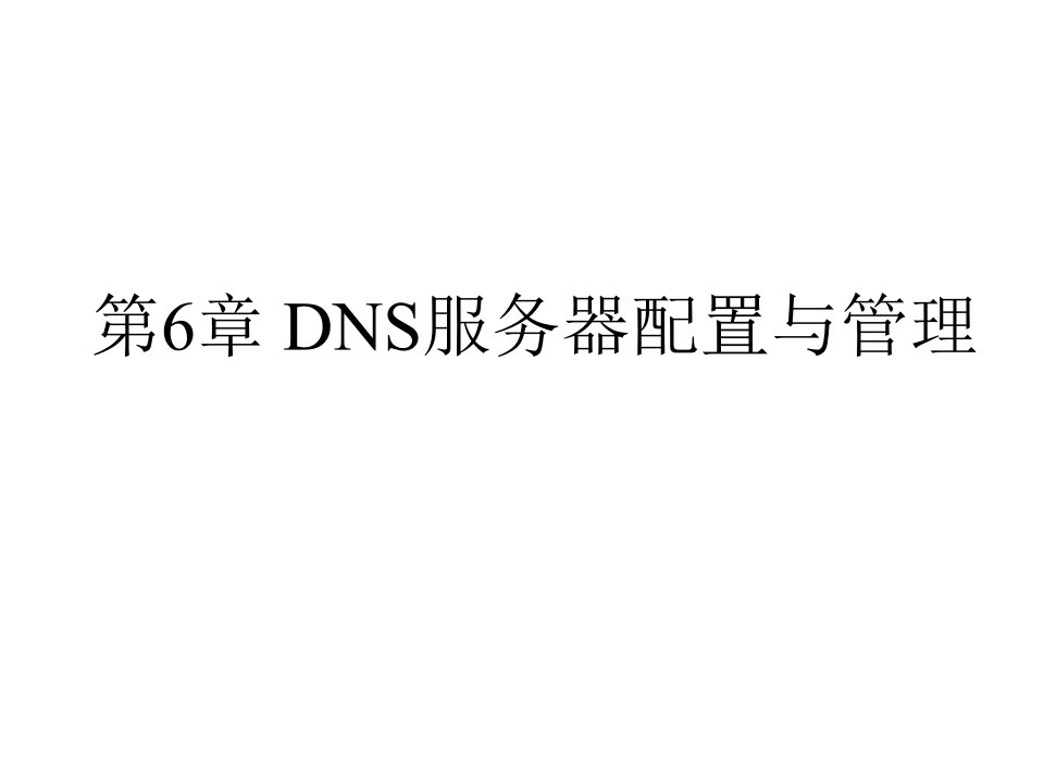 第6章DNS服务器配置与管理ppt课件