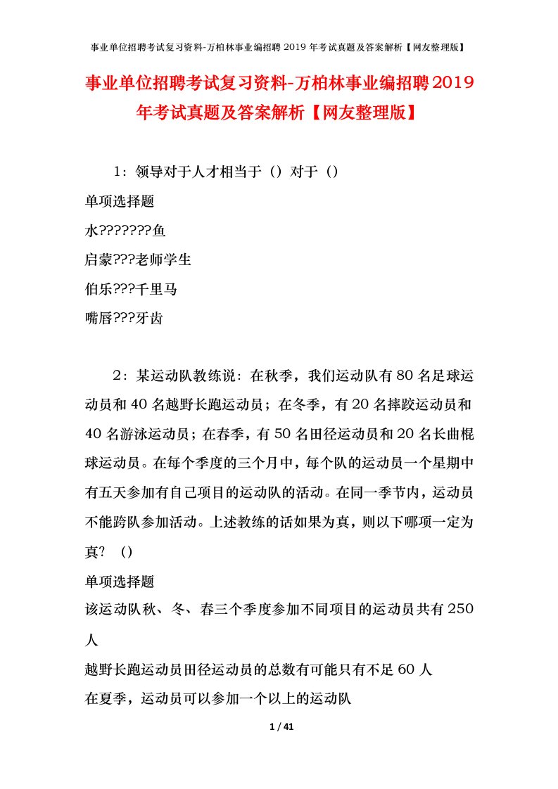 事业单位招聘考试复习资料-万柏林事业编招聘2019年考试真题及答案解析网友整理版