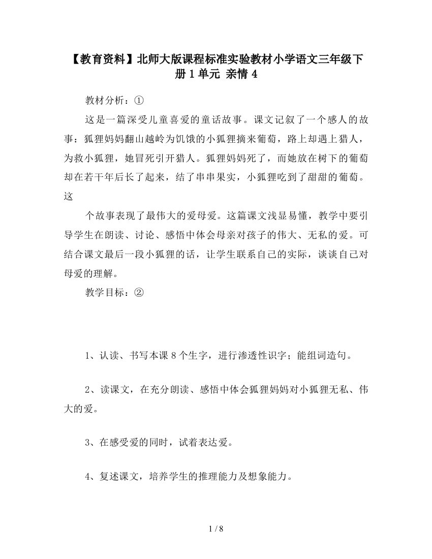 【教育资料】北师大版课程标准实验教材小学语文三年级下册1单元-亲情4