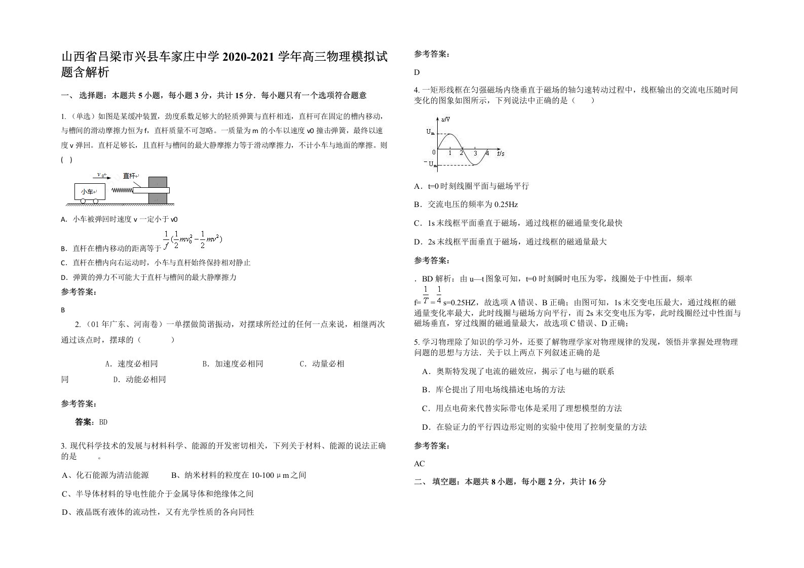 山西省吕梁市兴县车家庄中学2020-2021学年高三物理模拟试题含解析