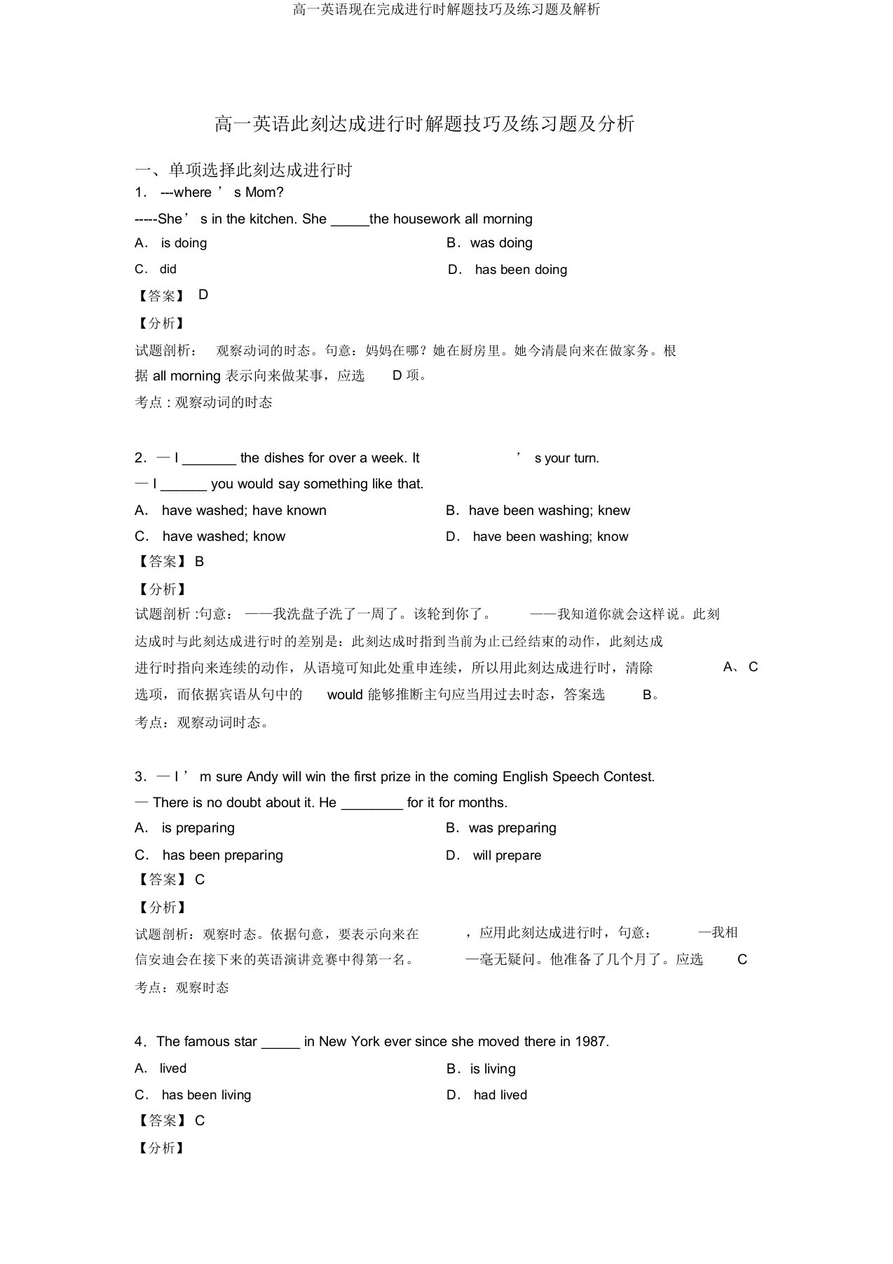 高一英语现在完成进行时解题技巧及练习题及解析