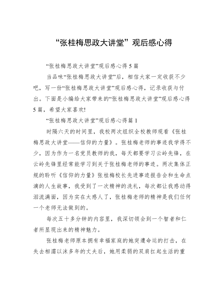 “张桂梅思政大讲堂”观后感心得