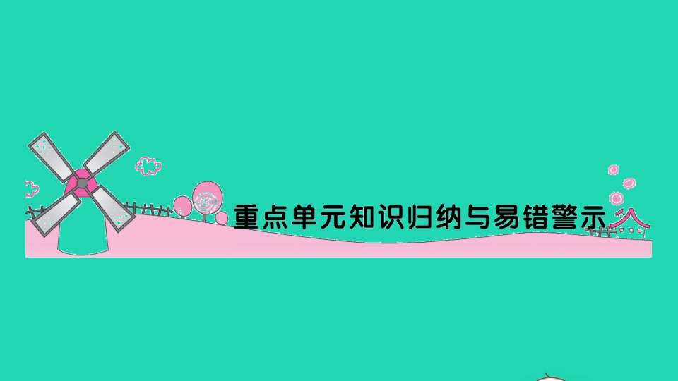 一年级数学上册八10以内的加法和减法重点单元知识归纳与易错警示作业课件苏教版