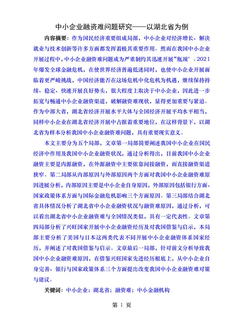 中小企业融资难问题研究--以湖北省为例