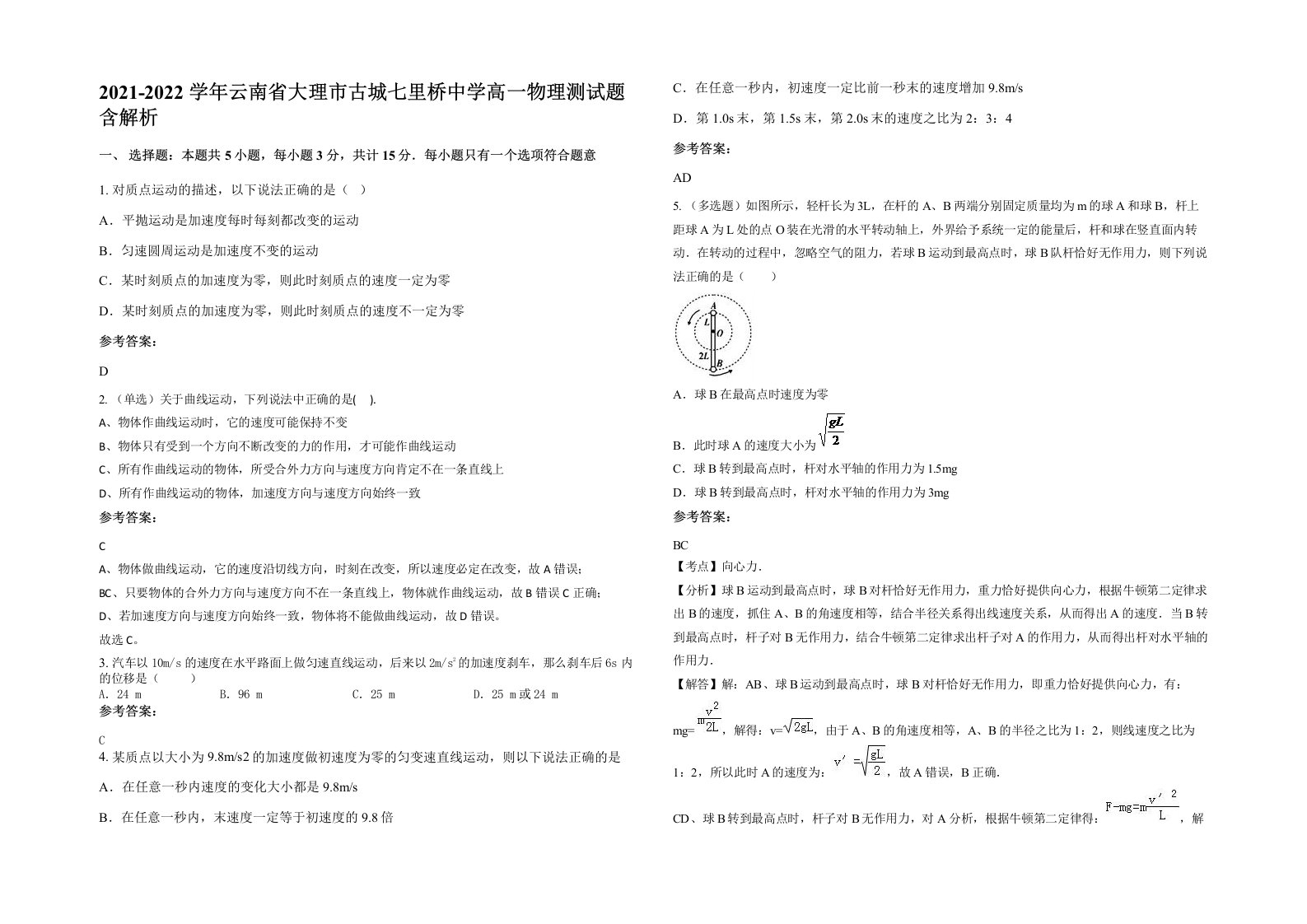 2021-2022学年云南省大理市古城七里桥中学高一物理测试题含解析