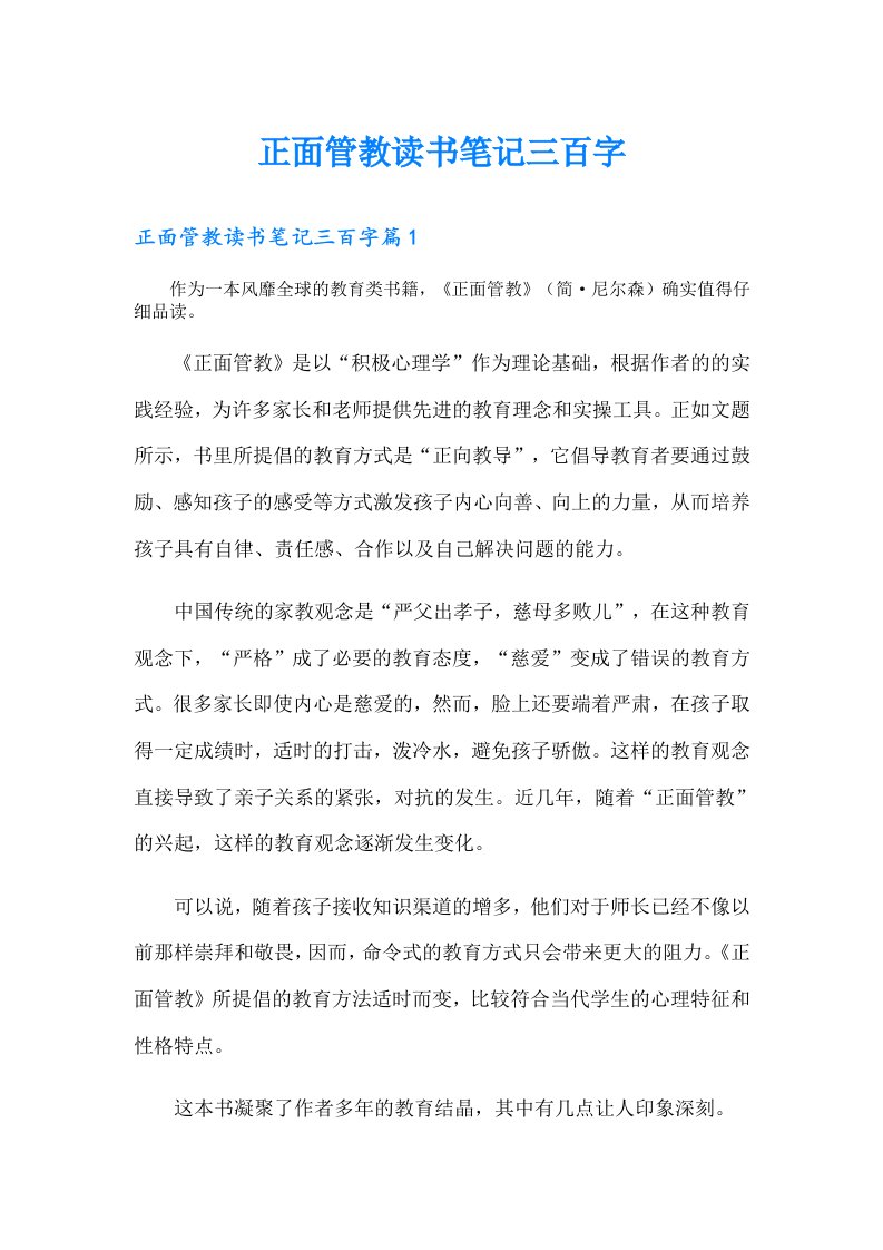 正面管教读书笔记三百字