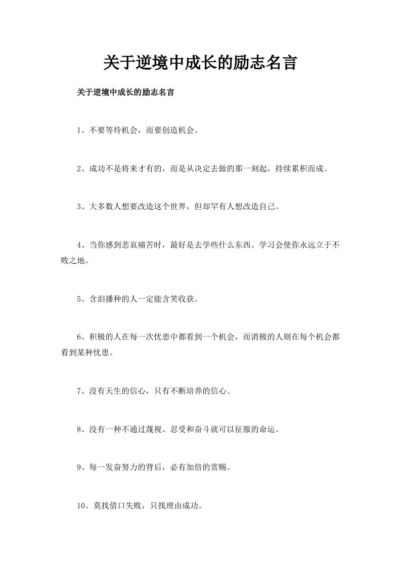 关于逆境中成长的励志名言